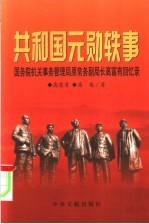 共和国元勋轶事 国务院机关事务管理局原常务副局长高富有回忆录