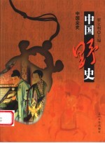 中国全史 野史 第2版