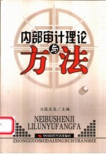 内部审计理论与方法