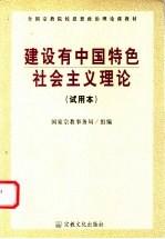 建设有中国特色社会主义理论 试用本