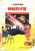 小牛顿科学漫画  4  神秘的宇宙