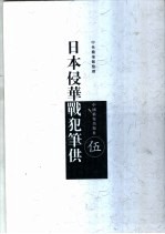 日本侵华战犯笔供 中日文本 第5册