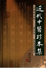 近代中医珍本集 五官科分册 第2版