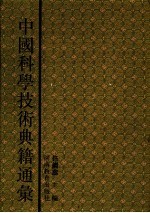 中国科学技术典籍通汇 综合卷 第1分册