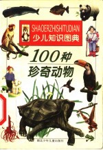 100种珍奇动物