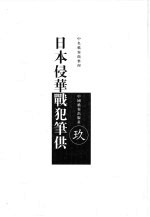 日本侵华战犯笔供 中日文本 第9册