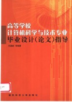 高等学校计算机科学与技术专业毕业设计  论文  指导