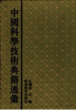 中国科学技术典籍通汇 地学卷 第1分册