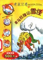 喜马拉雅山雪怪