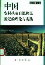 中国农村扶贫自愿移民搬迁的理论与实践