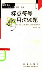 标点符号用法90题