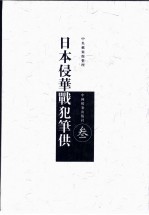 日本侵华战犯笔供 中日文本 第3册