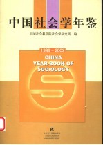 中国社会学年鉴 1999-2002