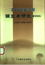 农村政策法规调查与研究 2003