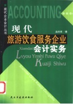 现代旅游、饮食服务企业会计实务