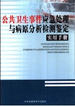 公共卫生事件应急处理与病原分析检测鉴定实用手册 1