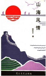 山海风情