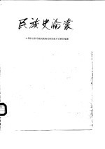 民族史论丛.第1辑.中国社会科学院民族研究所民族历史研究室编.中华书局.1987