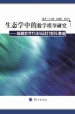 生态学中的数学模型研究 模糊数学方法与动力系统建模