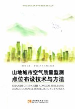 山地城市空气质量监测点位布设技术与方法