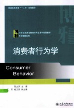 消费者行为学＝CONSUMER BEHAVIOR