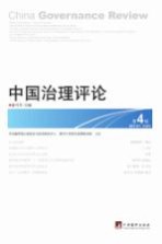 中国治理评论 第4辑 2013年 第2期＝CHINA GOVERNANCE REVIEW