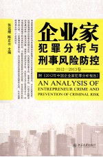 企业家犯罪分析与刑事风险防控 2012-2013卷 附《2012年中国企业家犯罪分析报告》