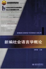 新编社会语言学概论