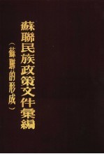 苏联民族政策文件汇编 苏联的形成 1917-1924