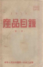 1959产品目录 第2册