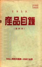 1959产品目录 第4册