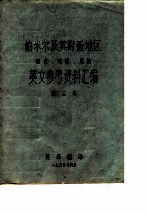 帕米尔及其附近地区历史、地理、民族英文参考资料汇编 第2卷