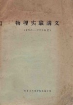 物理实验讲义 1957-1958年度