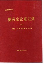 北方史地资料之四 契丹史论著汇编 上