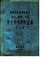 帕米尔及其附近地区历史、地理、民族英文参考资料汇编 第3卷