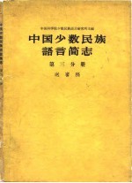 中国少数民族语言简志  第3分册