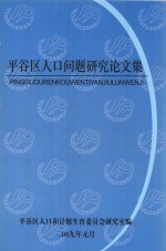 平谷区人口问题研究论文集