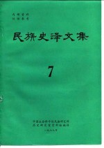 民族史译文集  第7集