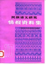 民族语文研究 情报资料集 1988年第10集