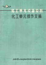 化工单元设备资料  化工单元操作文摘  3