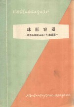 球形容器 北京石油化工总厂引进装置