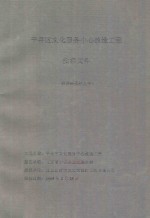 平谷区文化服务中心改造工程投标文件（经济标投标文件）