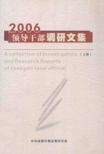 领导干部调研文集 2006 上