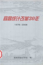 宜昌统计改革30年 1978-2008