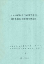 北京平谷区国有资产监督管理委员会国有企业综合绩效评价实施方案