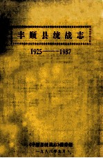 丰顺县统战志 1925-1987