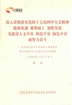 深入贯彻落实党的十七届四中全会精神 抢抓机遇 乘势而上 加快发展 为建设人文平谷 科技平谷 绿色平谷而努力奋斗：在中共北京市平谷区第三届委员会第九次全体（扩大）会议上的工作报告（2009年