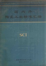 国内外陶瓷工业标准汇编 SCI