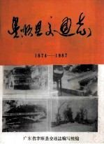 丰顺县交通志 1874-1987