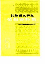 民族语文研究 情报资料集 1985年第5集